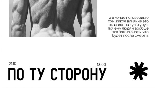 Лекция "по ту сторону: как древние греки придумали смерть"