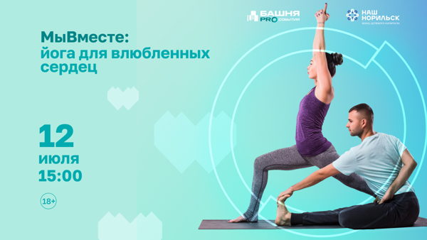 Йога для двоих