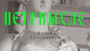 фильм Володимера "Петришуле"