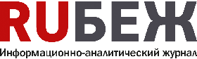 Журнал «RUБЕЖ»