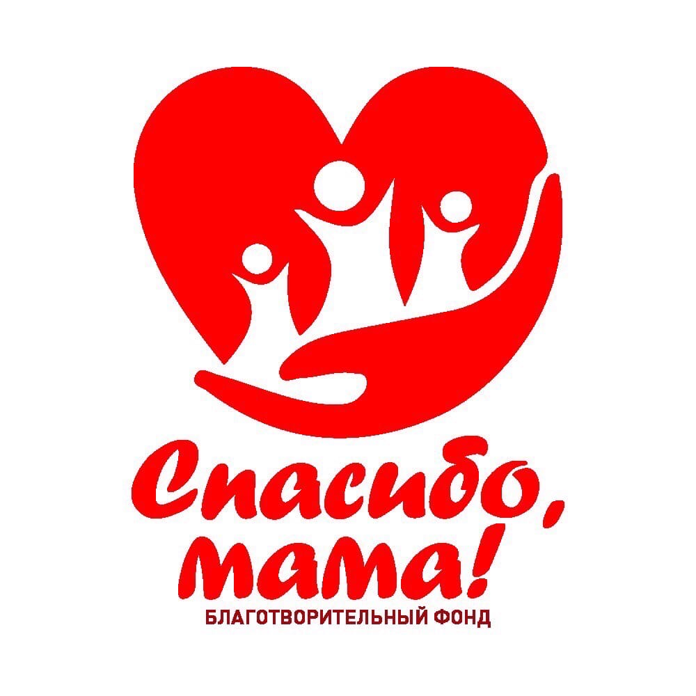 БФ "Спасибо,мама!