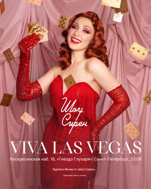 «Viva Las Vegas» — бурлеск-вечер от Шоу Сирен в Санкт-Петербурге