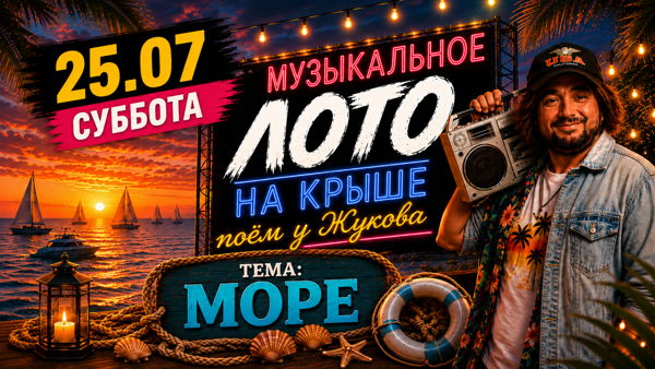 Музыкальное Лото На Крыше