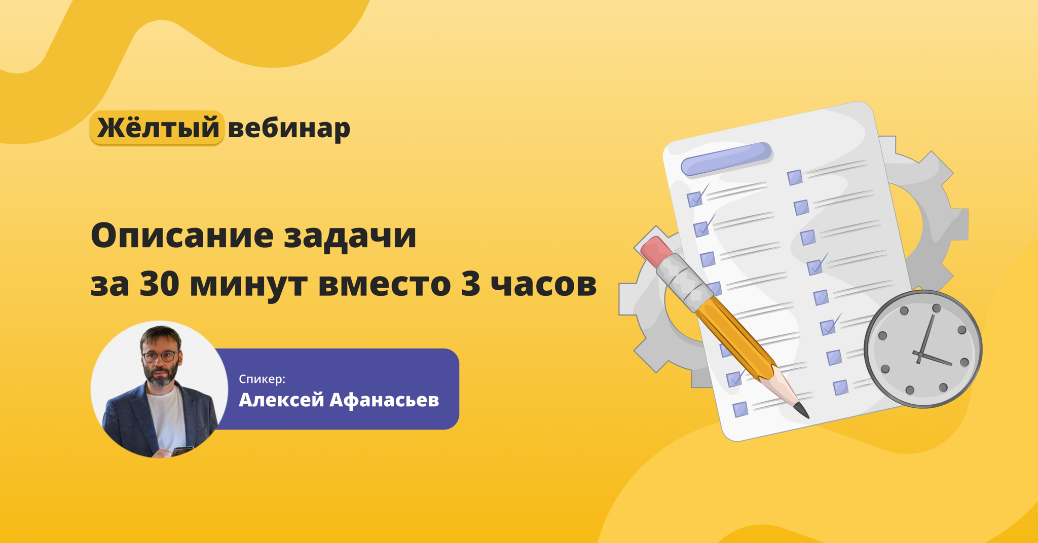 Жёлтый вебинар «Описание задачи за 30 минут вместо 3 часов»