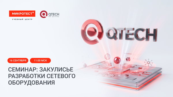 Семинар: «Закулисье разработки сетевого оборудования»