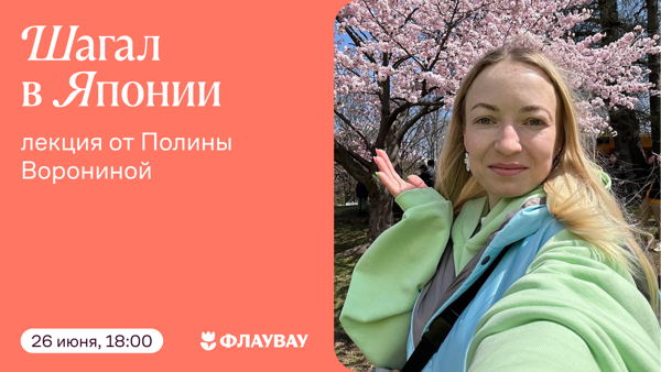 Шагал в Японии