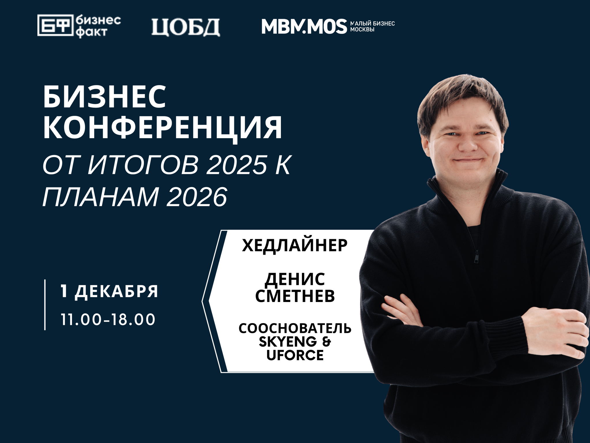Бизнес Конференция + нетворкинг ОТ ИТОГОВ К ПЛАНАМ 2025→2026