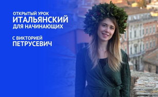 Открытый урок по итальянскому языку