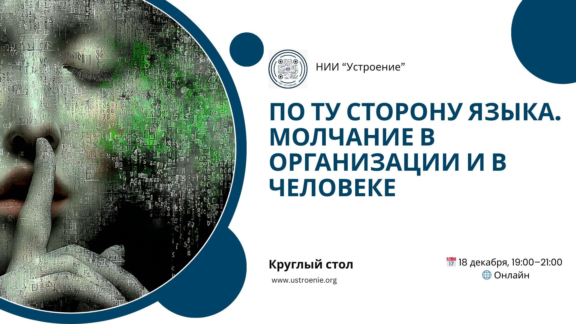 По ту сторону языка: молчание, бессознательное и организационный мунос