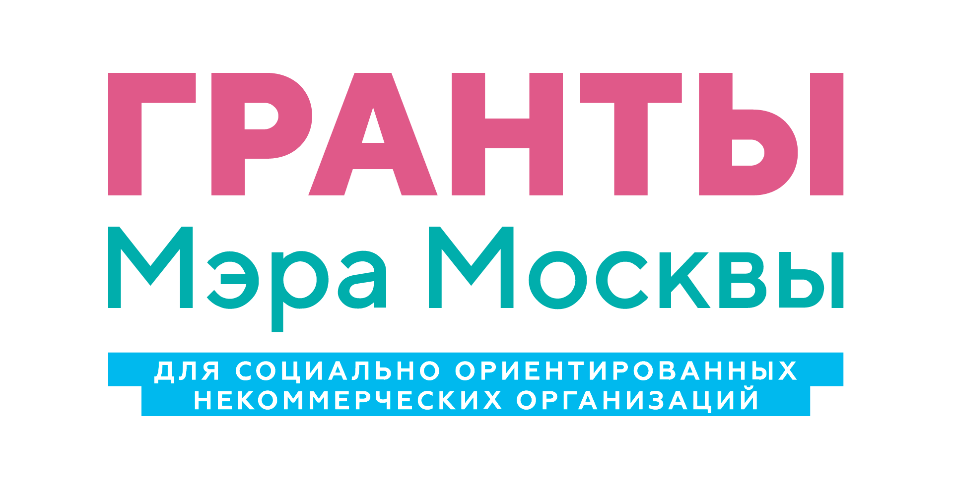 Гранты Мэра Москвы