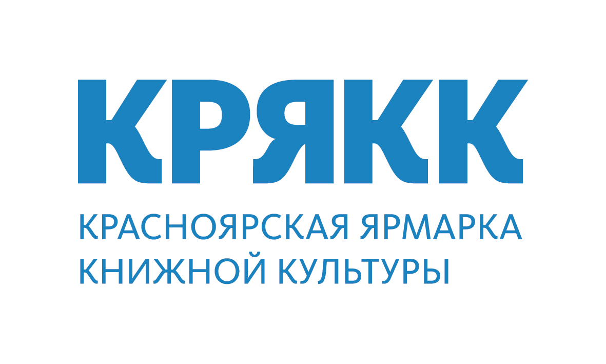 XV Красноярская ярмарка книжной культуры