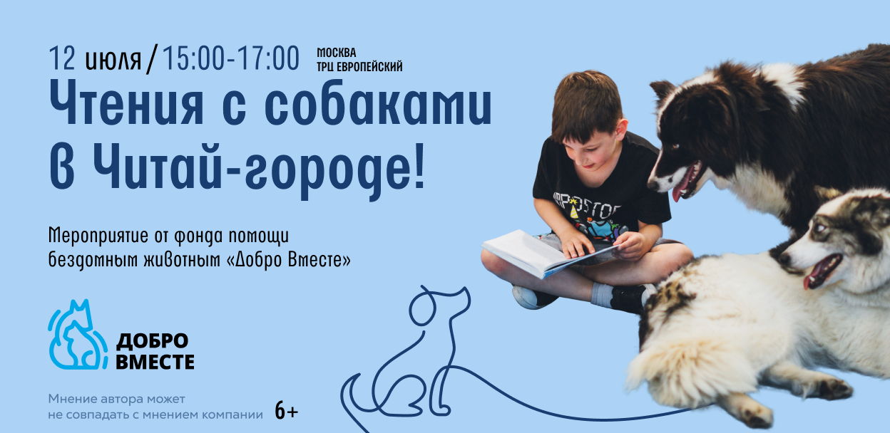 Чтения с собаками в Европейском