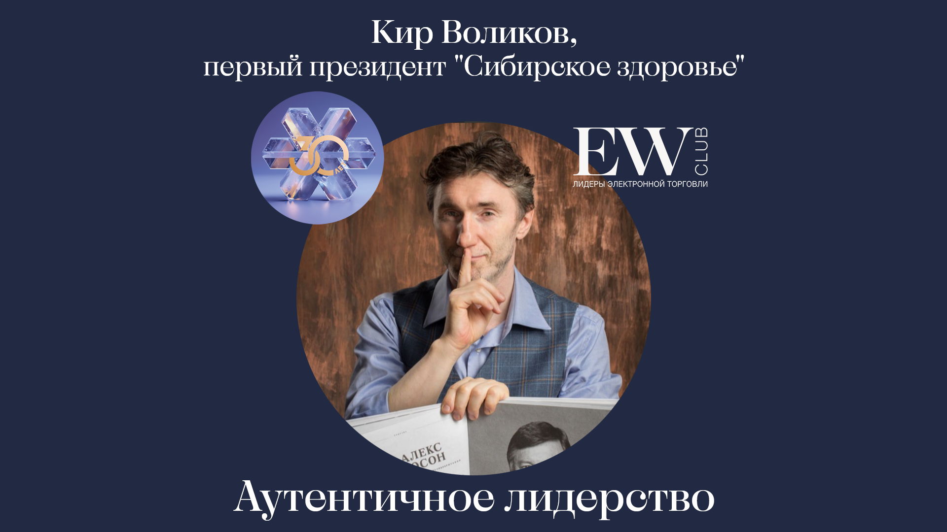 Аутентичное лидерство. Встреча с Киром Воликовым, первым президентом и экс-совладельцем "Siberian Wellness"