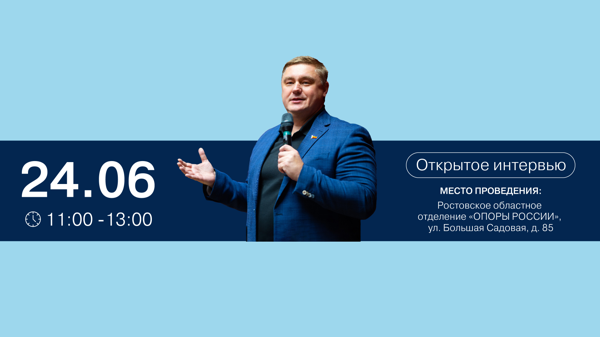 Открытое интервью: «Проблемы и перспективы привлечения инвестиций в Ростовскую область»