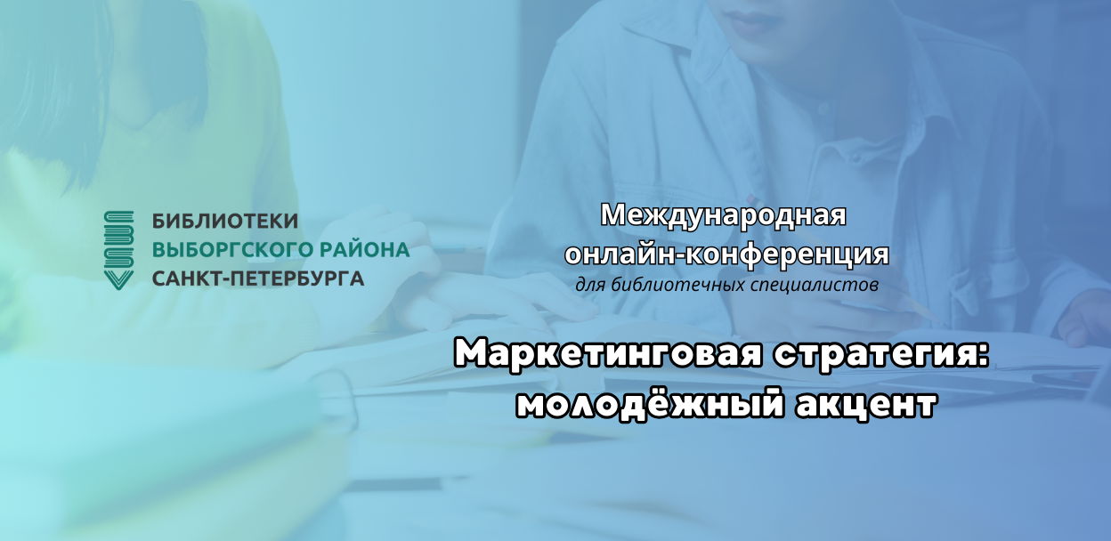 Маркетинговая стратегия: молодёжный акцент