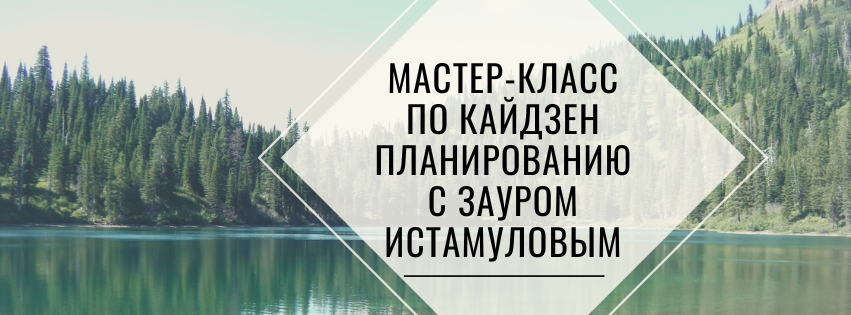 Мастер-класс по Кайдзен планированию с Зауром Истамуловым