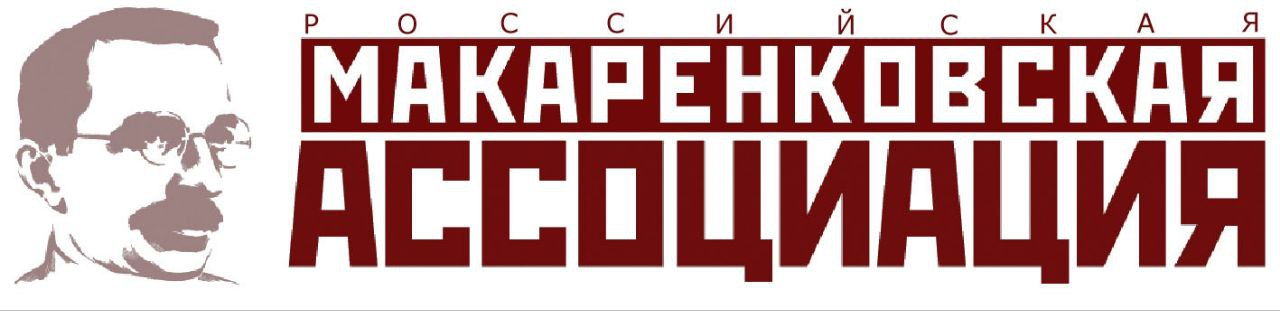 РОССИЙСКАЯ МАКАРЕНКОВСКАЯ АССОЦИАЦИЯ