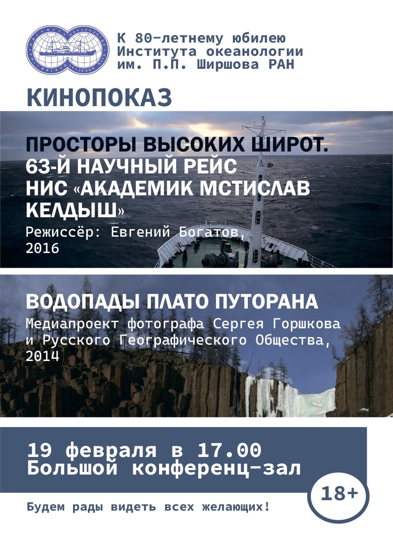 Кинопоказ в Институте океанологии «Просторы высоких широт. 63-й рейс НИС "Академик Мстислав Келдыш”» и «Водопады плато Путорана»