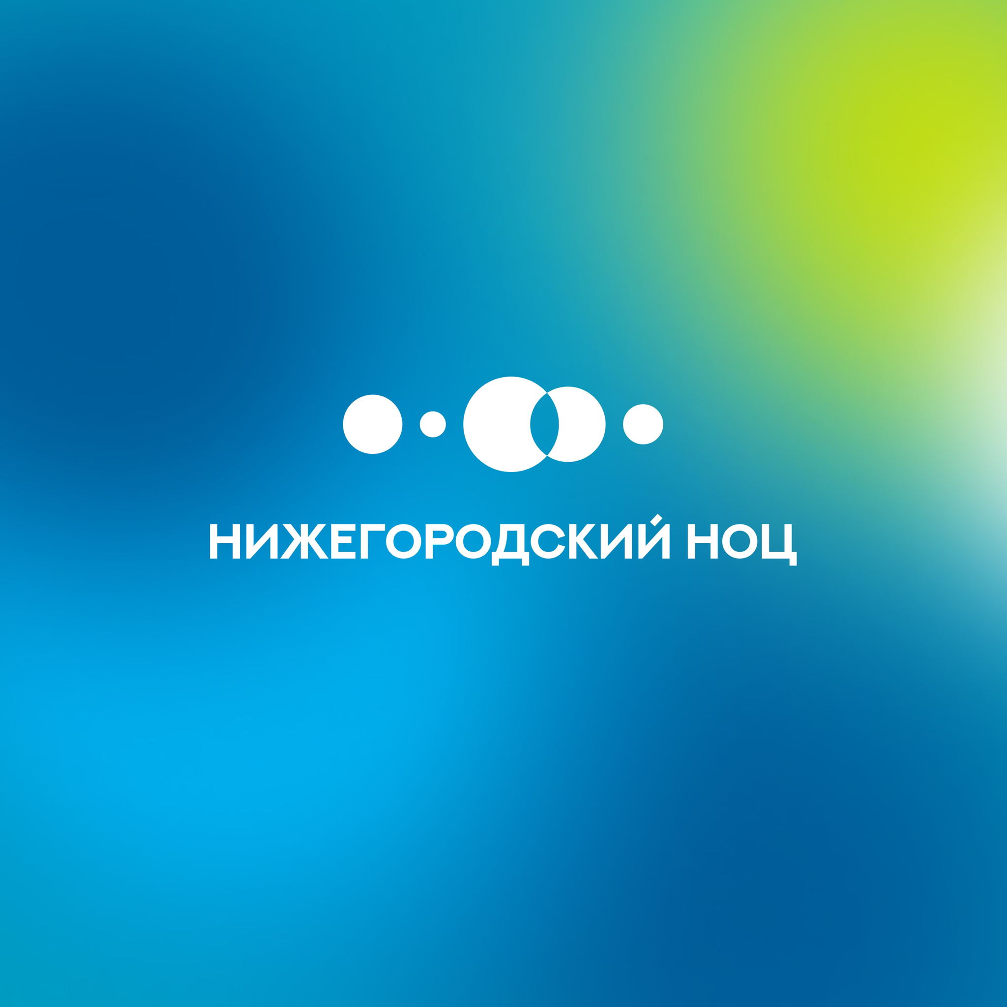 НОЦ Нижегородской области