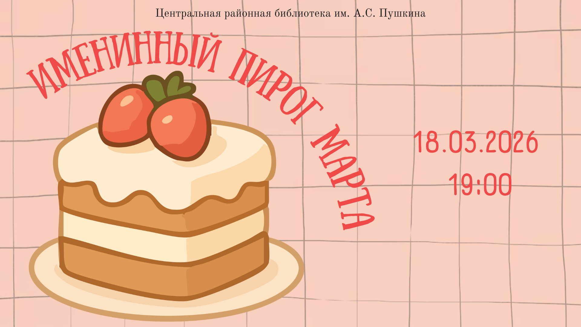 Вечер поэзии и прозы «Именинный пирог марта»