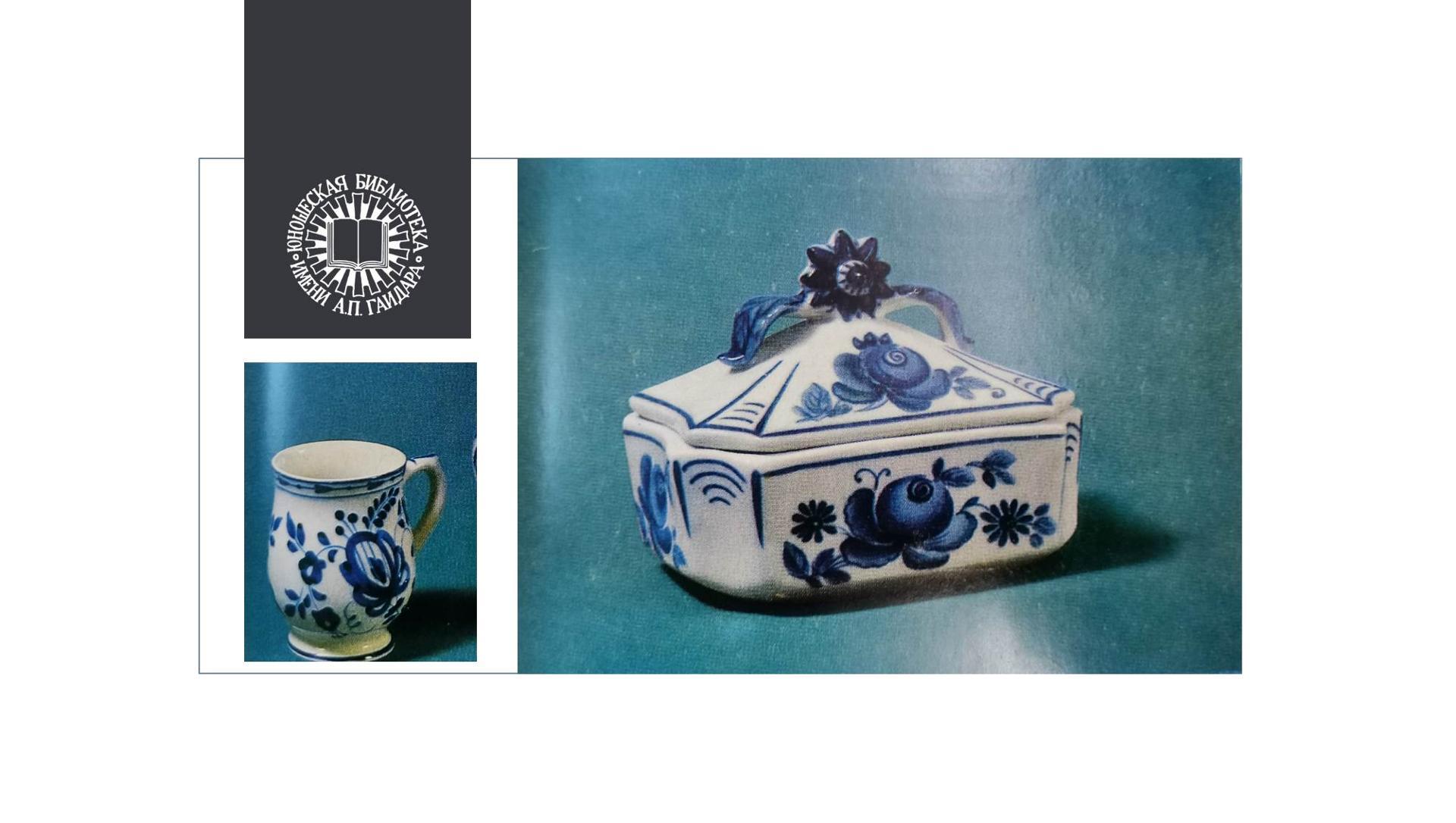 Мастер класс "Художественные промыслы России. Гжельская роспись"