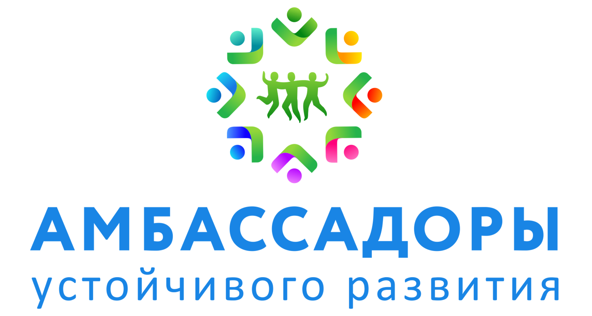 Проект "Амбассадоры устойчивого развития"