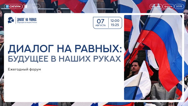 Ежегодный форум «Диалог на равны: будущее в наших руках»