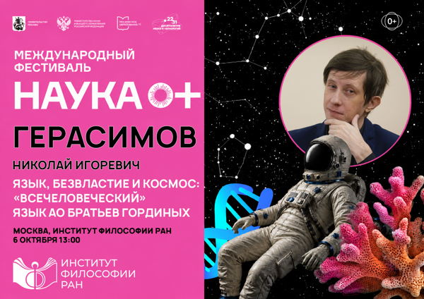 Язык, безвластие и космос: «всечеловеческий» язык АО братьев Гординых