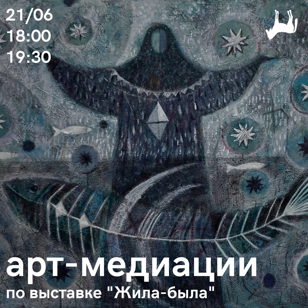 Арт-медиации по выставке «Жила-была»
