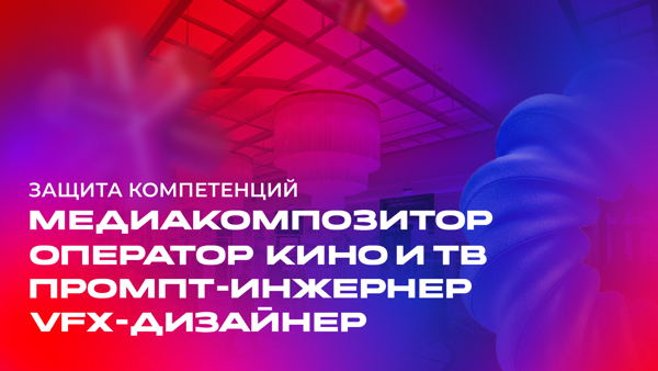 Защита компетенции «VFX-дизайнер»