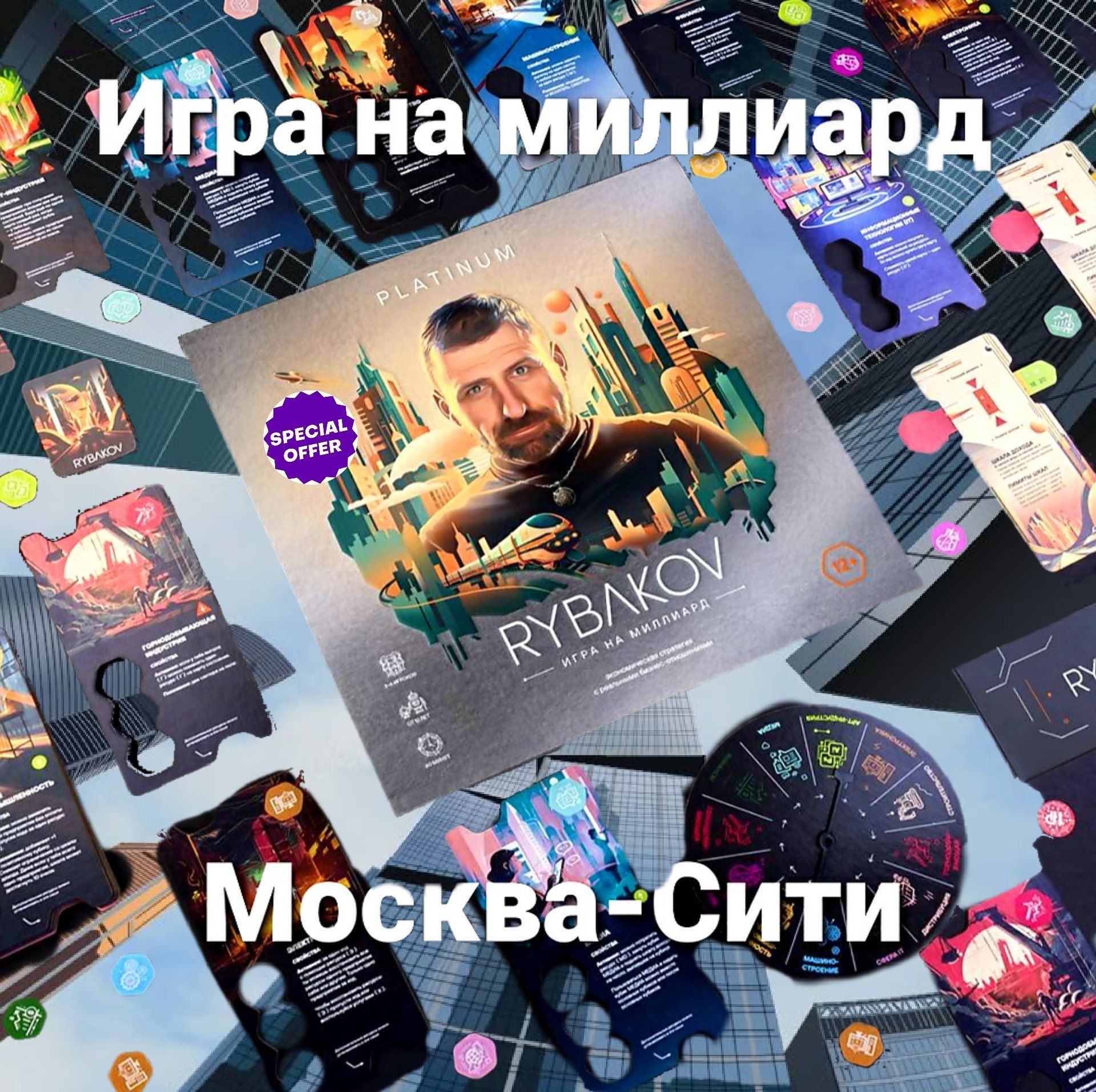 RYBAKOV. Игра на миллиард