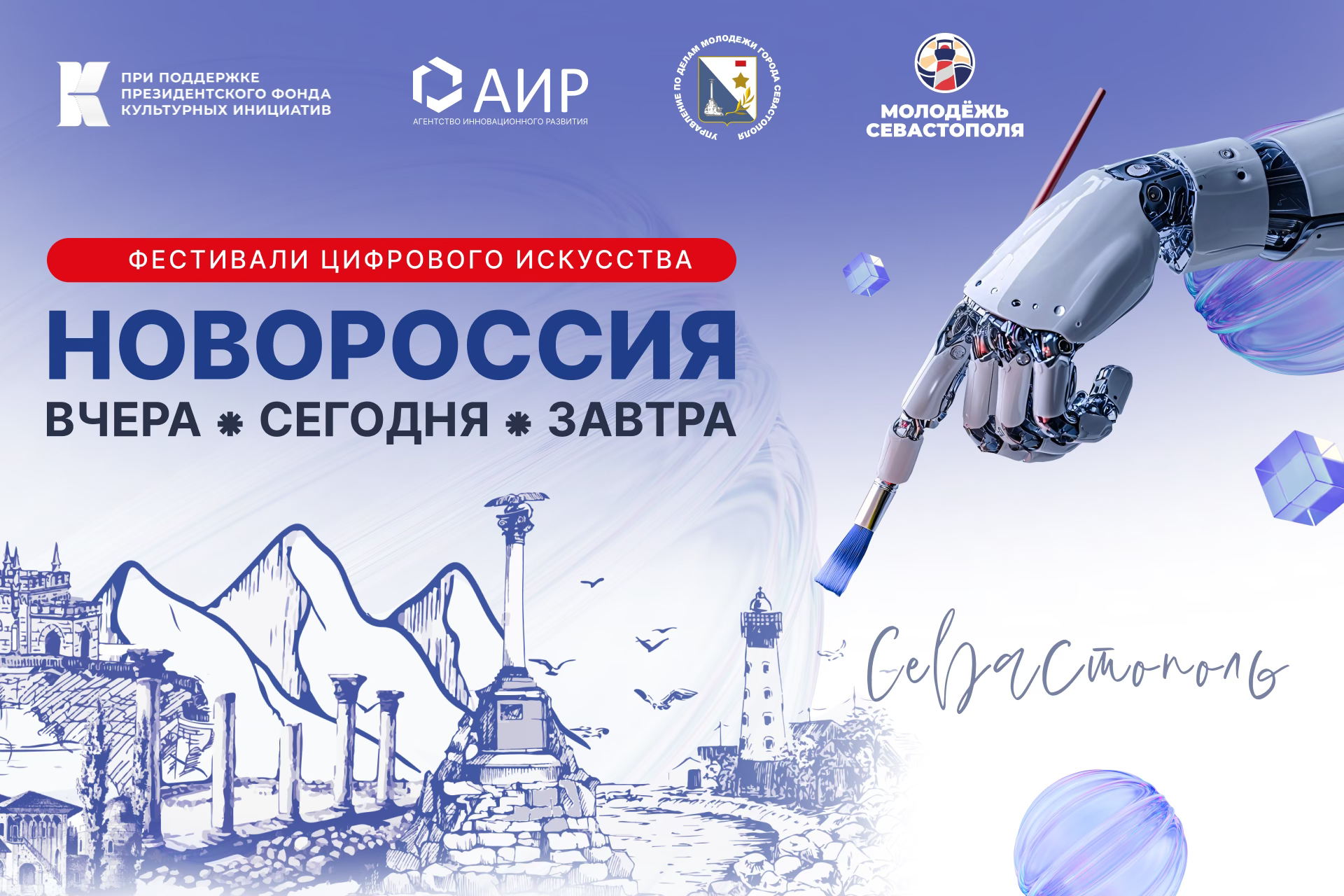 Фестиваль цифрового искусства «Новороссия: вчера, сегодня, завтра» г. Севастополь