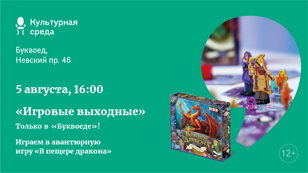 «Игровые выходные». Только в «Буквоеде»! Играем в «В пещере дракона»