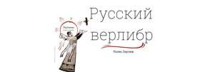 Поэтично. Подискутируем? Лекция «Русский верлибр»