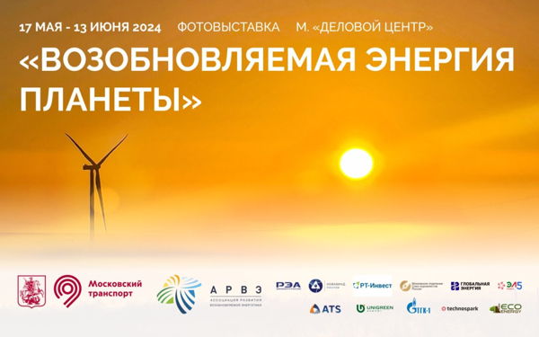 А у нас «Возобновляемая энергия планеты» в московском метро! А у Вас?