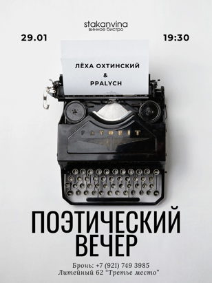 Поэтический вечер Лёхи Охтинского и PPalych