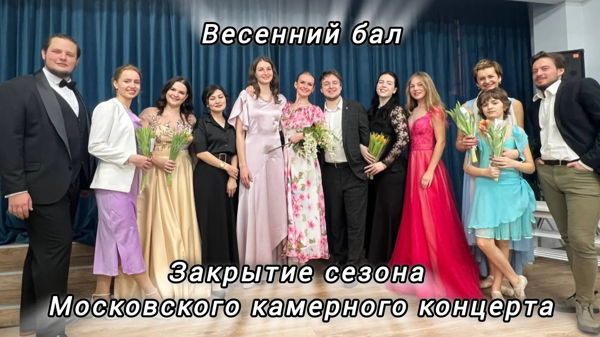 Литературно-музыкальная программа "Весенний бал"