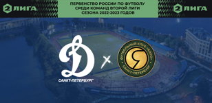 «Динамо-СПб» - «Ядро» (Первенство России по футболу среди команд Второй Лиги сезона 22/23)