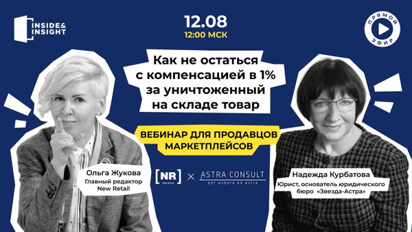 Вебинар для продавцов маркетплейсов. Как не остаться с компенсацией в 1% за уничтоженный на складе товар