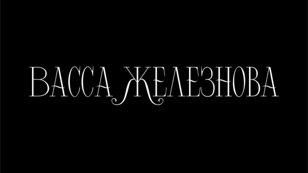 Васса Железнова