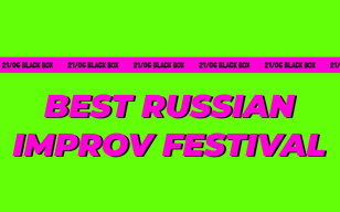 Импров эпидемия