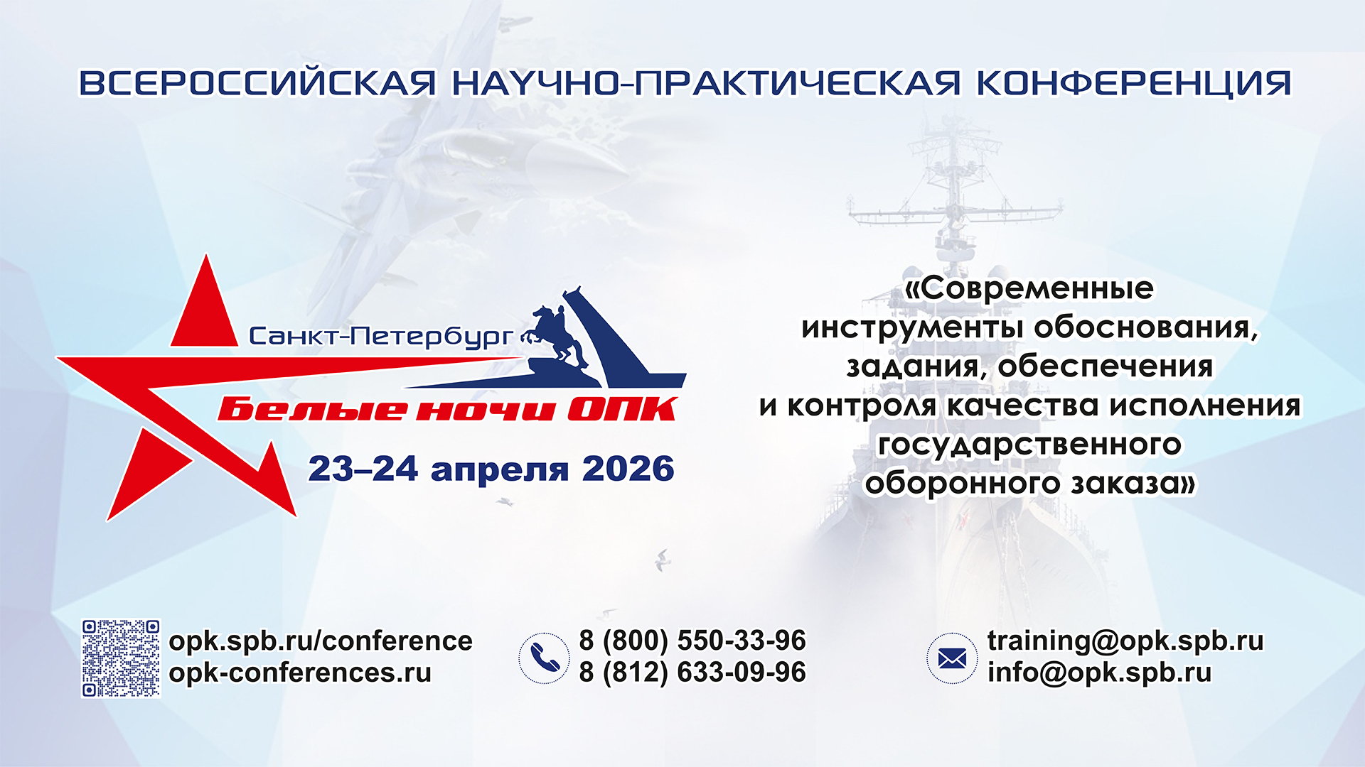 Всероссийская научно-практическая конференция «Современные инструменты обоснования, задания, обеспечения и контроля качества исполнения государственного оборонного заказа»