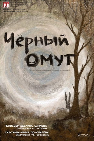 Чёрный Омут