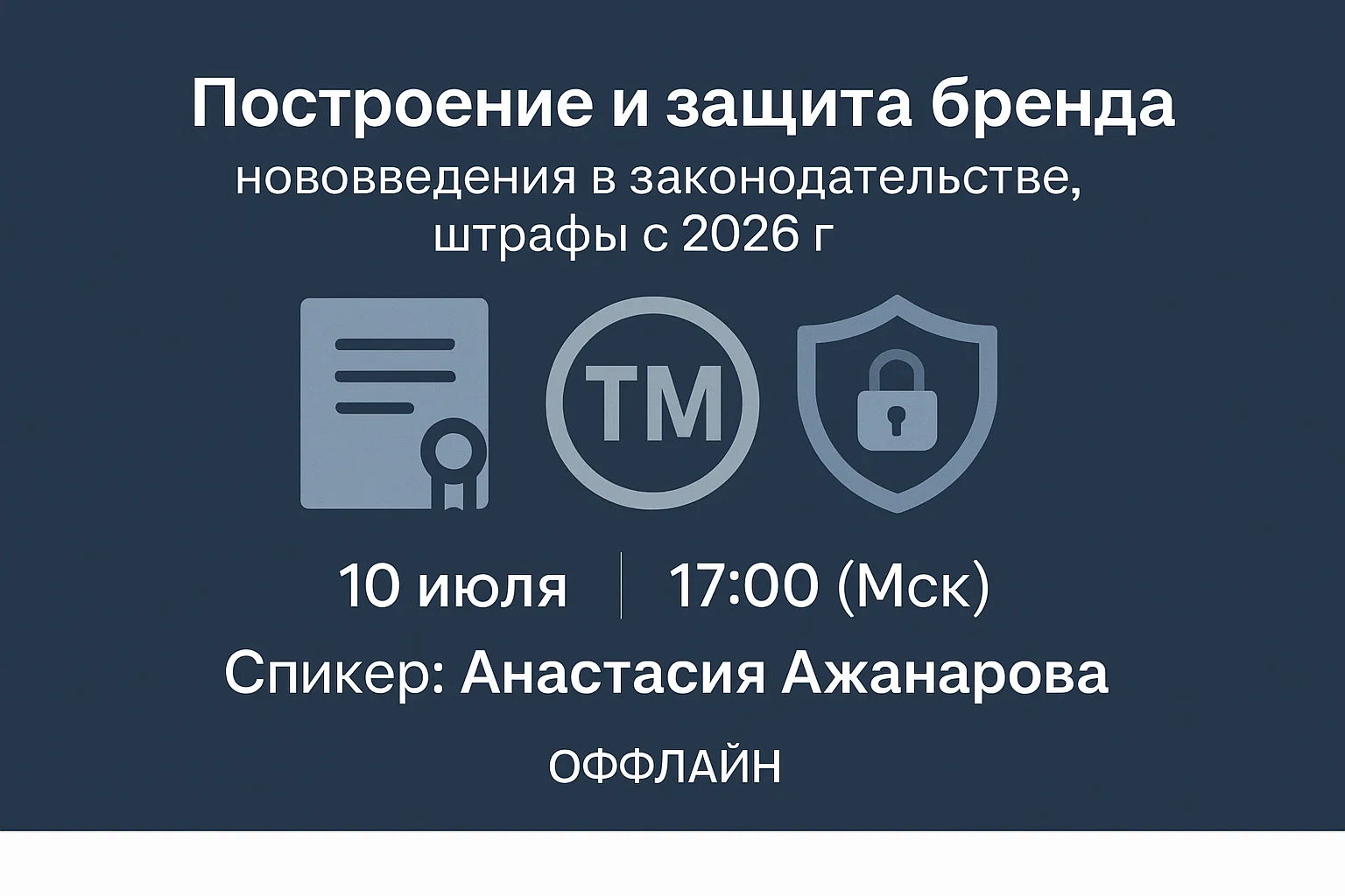 Построение и защита бренда — нововведения в законодательстве, штрафы с 2026 г