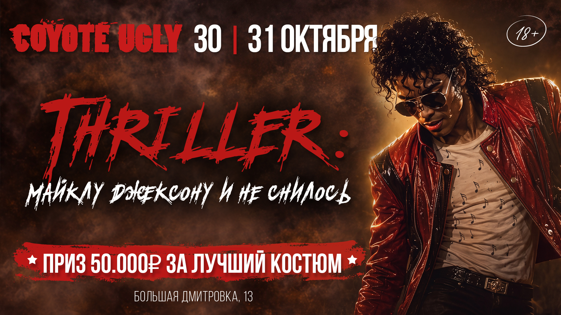 Thriller: майклу и не снилось