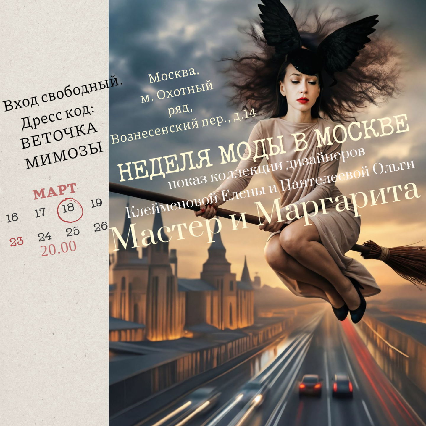 МОСКОВСКАЯ НЕДЕЛЯ МОДЫ. Театрализованный показ Пантелеевой Ольги и Клейменовой Елены