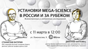 Установки Mega-Science 