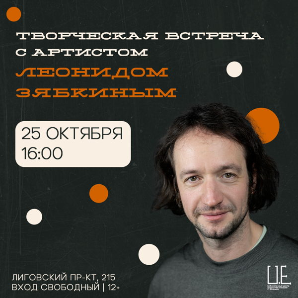 Творческая встреча с артистом Леонидом Зябкиным