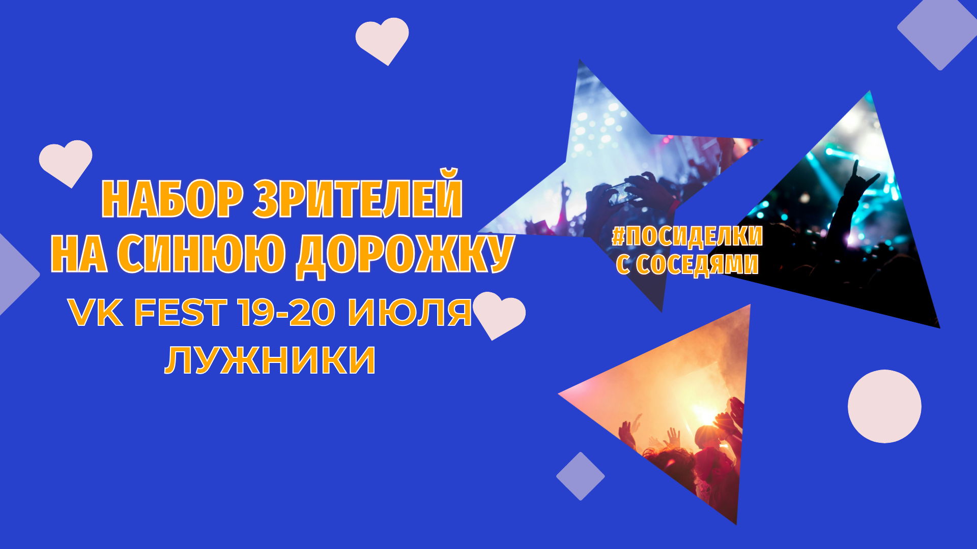 Зрители синей дорожки Vk Fest 19-20 июля