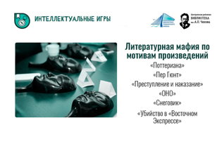 Играем в "Литературную Мафию"!